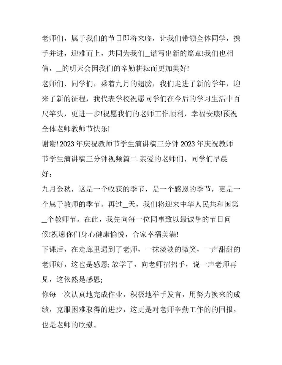 2023年庆祝教师节学生演讲稿三分钟 2023年庆祝教师节学生演讲稿三分钟视频(7篇)_第3页