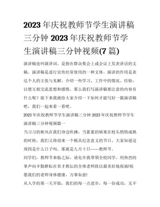 2023年庆祝教师节学生演讲稿三分钟 2023年庆祝教师节学生演讲稿三分钟视频(7篇)