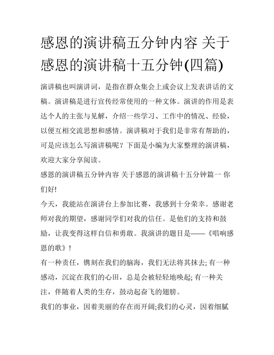 感恩的演讲稿五分钟内容 关于感恩的演讲稿十五分钟(四篇)_第1页