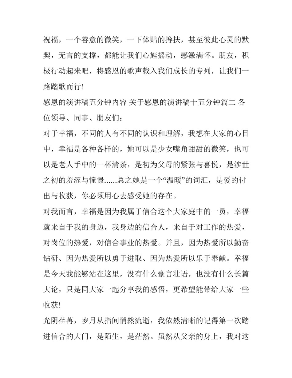 感恩的演讲稿五分钟内容 关于感恩的演讲稿十五分钟(四篇)_第3页