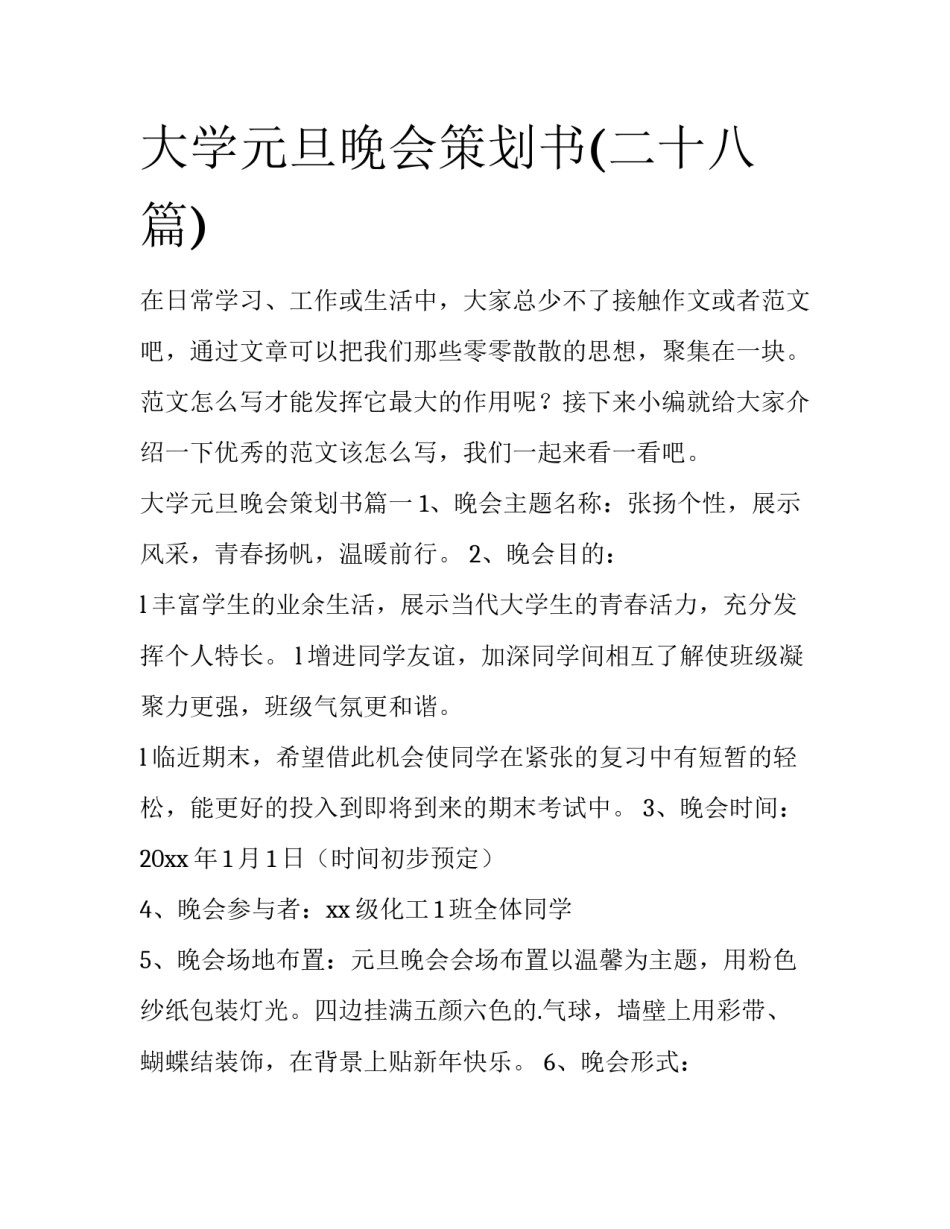 大学元旦晚会策划书(二十八篇)_第1页