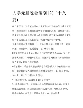 大学元旦晚会策划书(二十八篇)