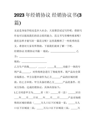 2023年经销协议 经销协议书(3篇)