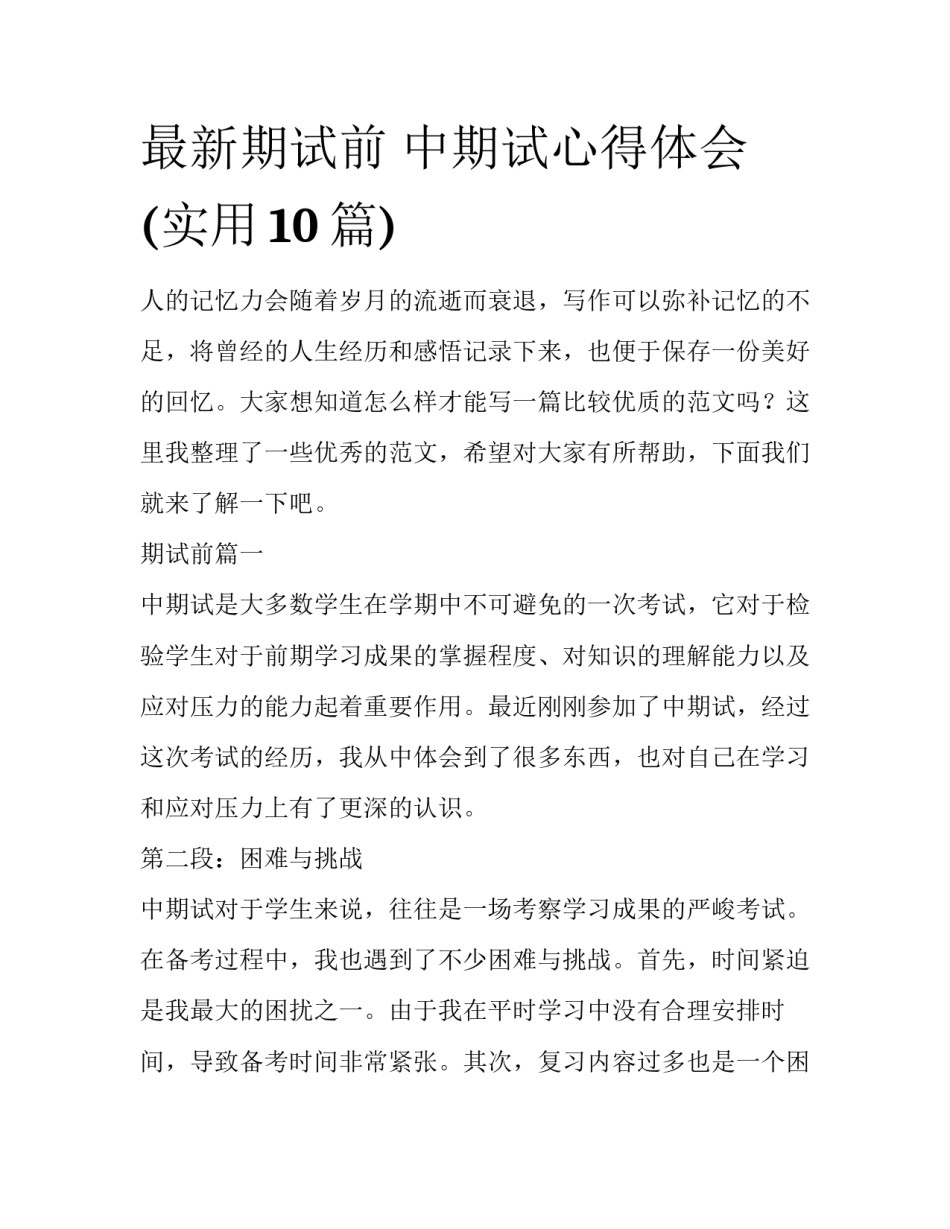 最新期试前 中期试心得体会(实用10篇)_第1页