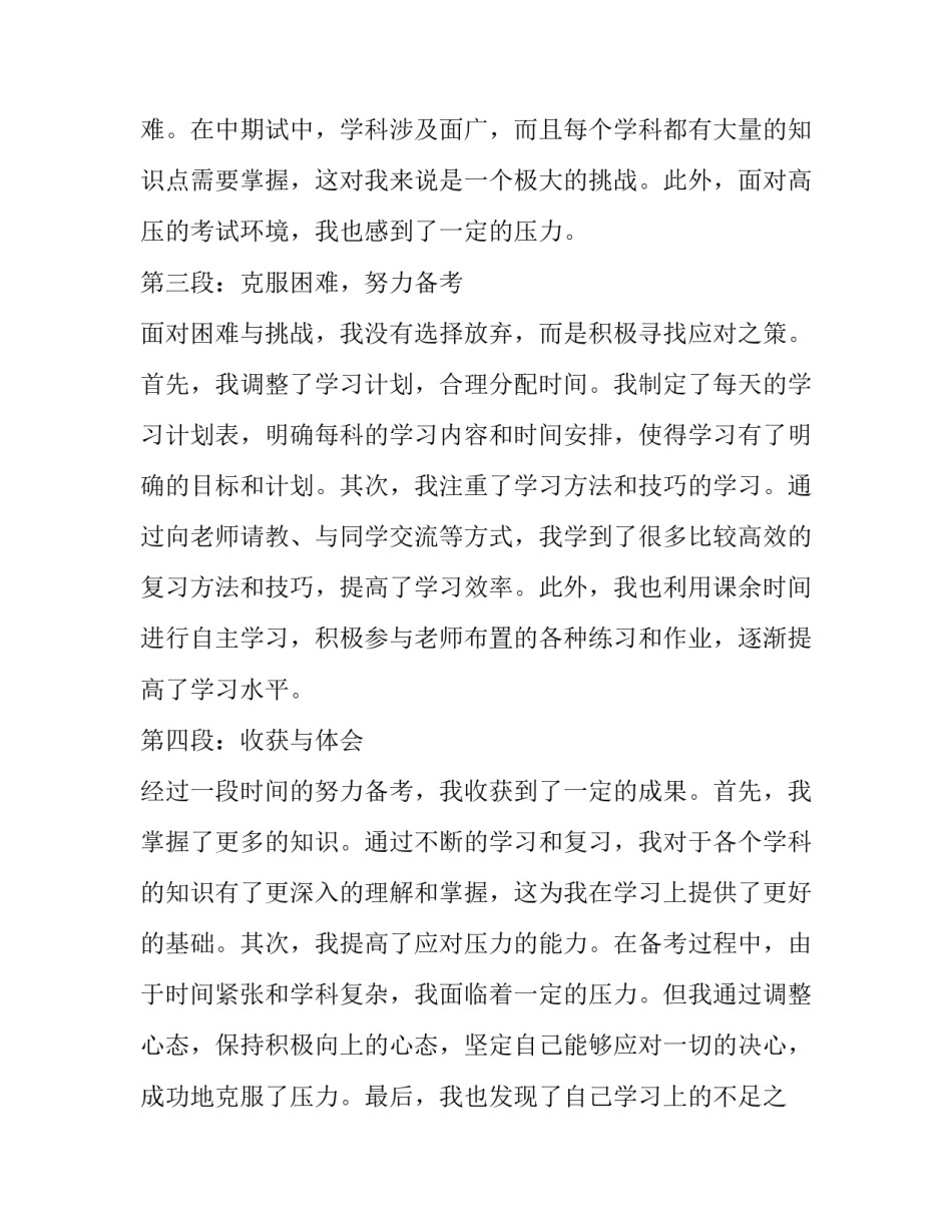 最新期试前 中期试心得体会(实用10篇)_第2页