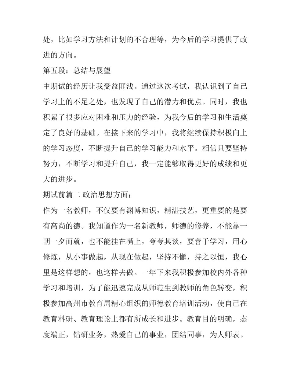 最新期试前 中期试心得体会(实用10篇)_第3页