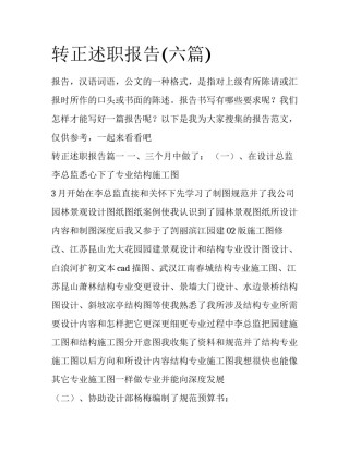 转正述职报告(六篇)