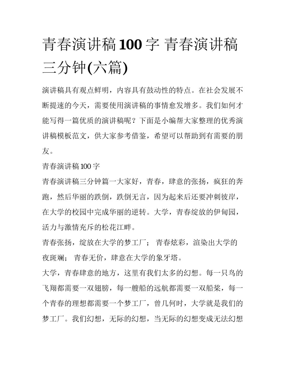 青春演讲稿100字 青春演讲稿三分钟(六篇)_第1页