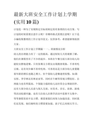 最新大班安全工作计划上学期(实用10篇)
