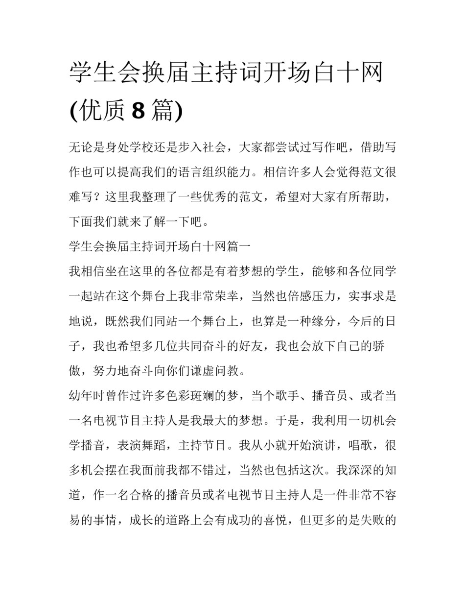 学生会换届主持词开场白十网(优质8篇)_第1页