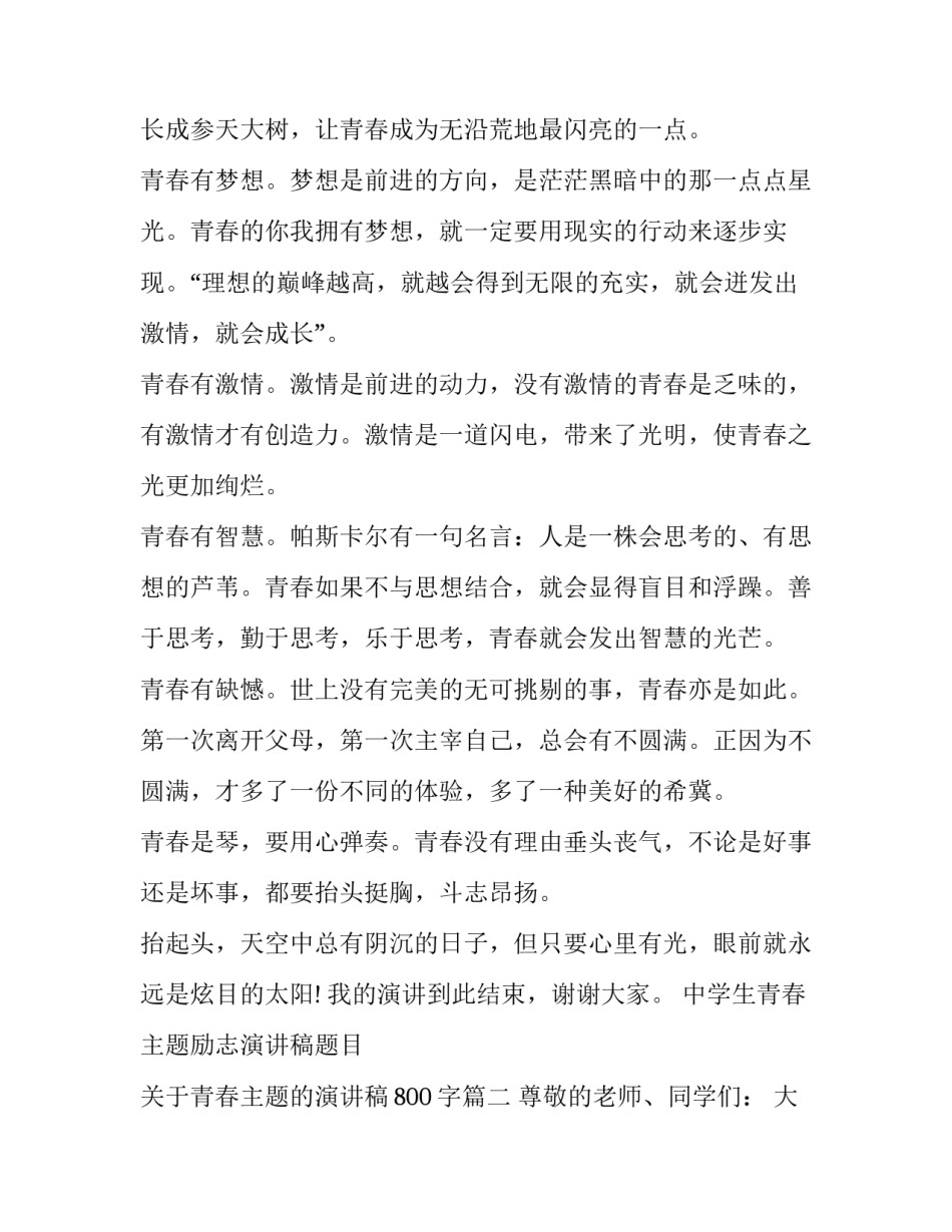 中学生青春主题励志演讲稿题目 关于青春主题的演讲稿800字(3篇)_第2页