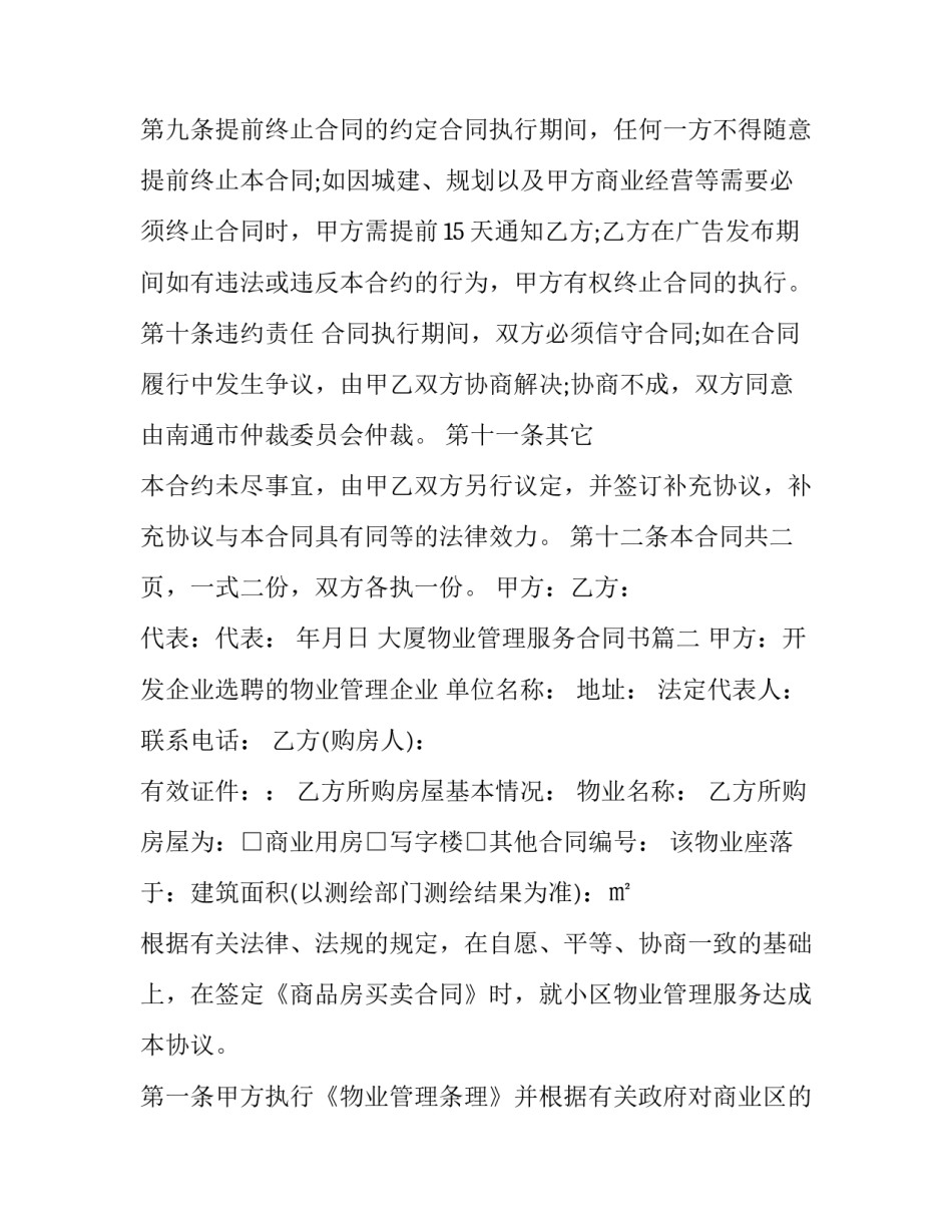 大厦物业管理服务合同书(24篇)_第3页