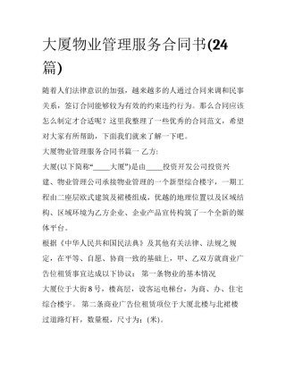 大厦物业管理服务合同书(24篇)