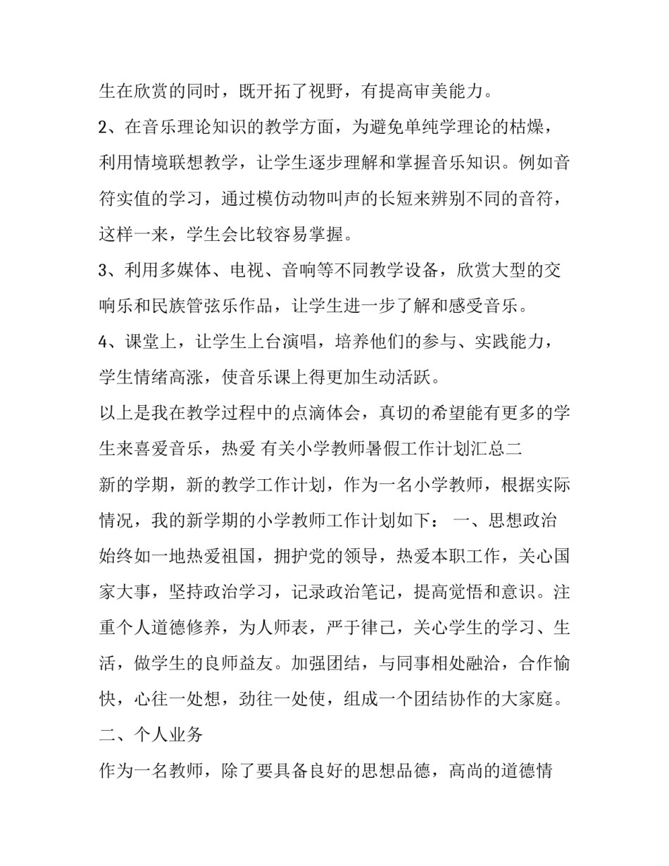 小学教师暑假工作计划汇总 小学教师寒假工作计划(3篇)_第3页