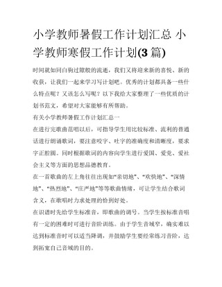 小学教师暑假工作计划汇总 小学教师寒假工作计划(3篇)