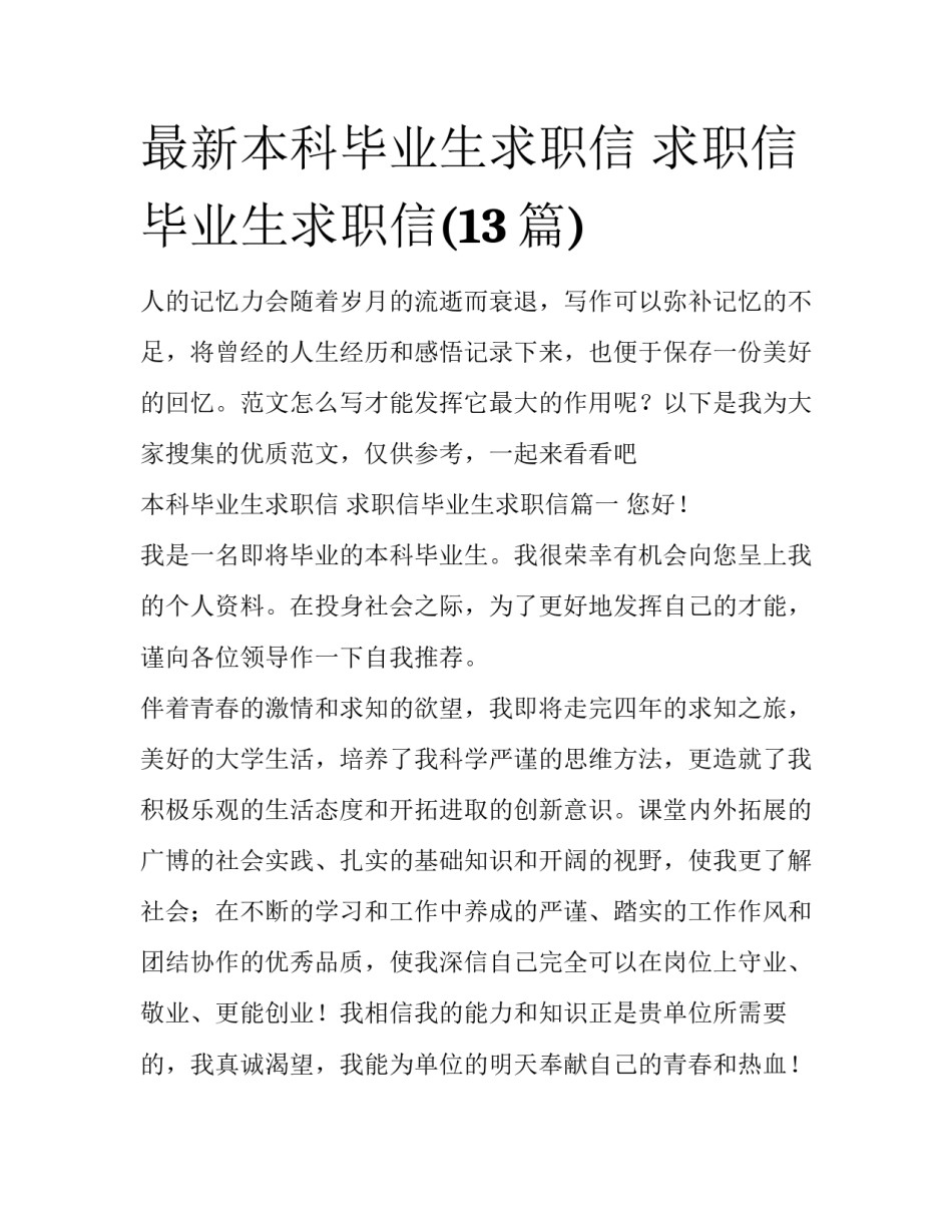 最新本科毕业生求职信 求职信毕业生求职信(13篇)_第1页
