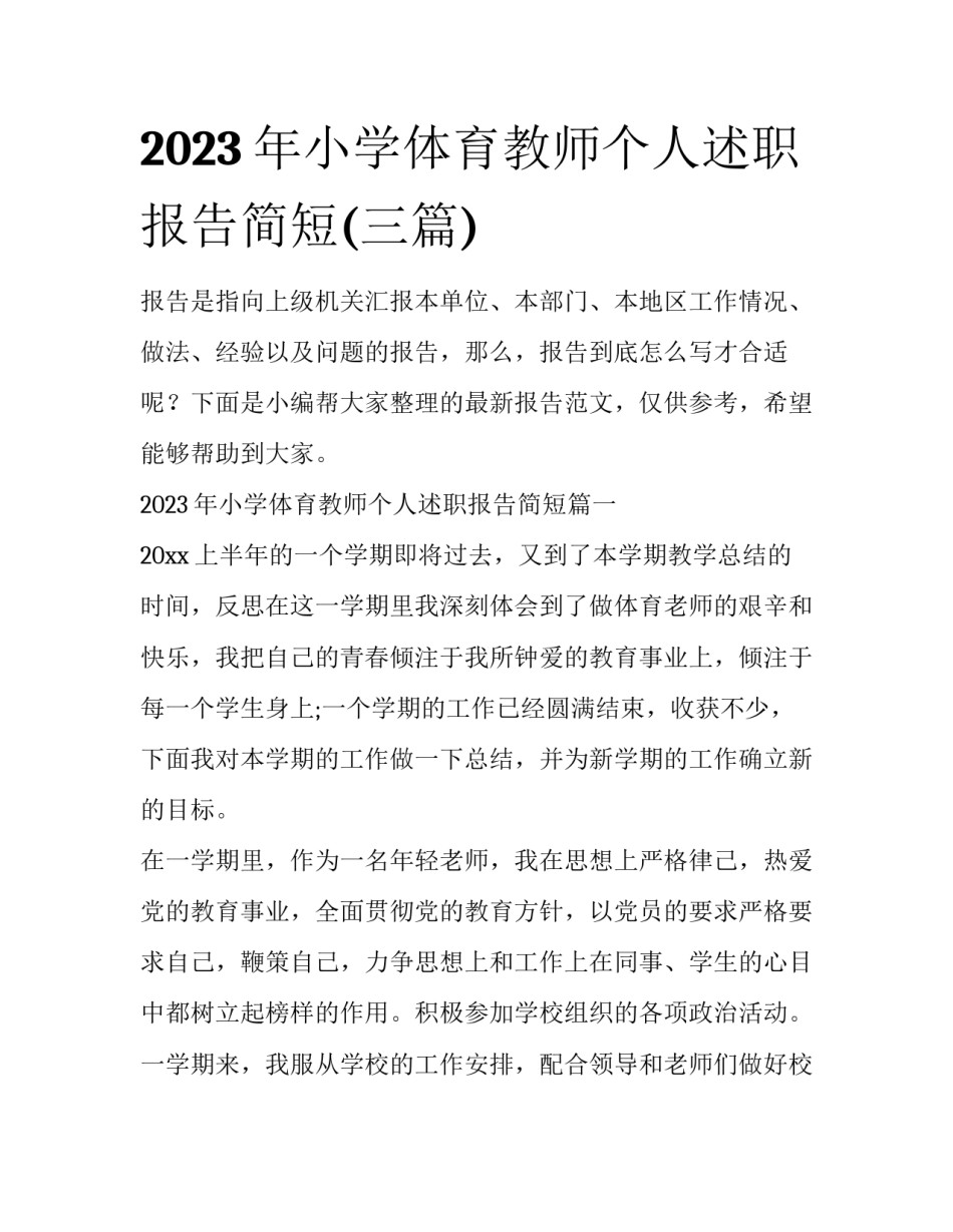 2023年小学体育教师个人述职报告简短(三篇)_第1页