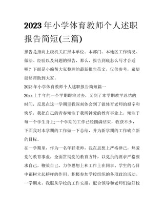2023年小学体育教师个人述职报告简短(三篇)