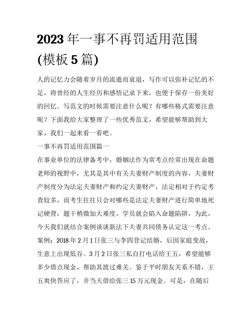 2023年一事不再罚适用范围(模板5篇)_第1页