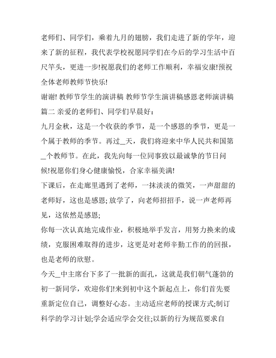 教师节学生的演讲稿 教师节学生演讲稿感恩老师演讲稿(七篇)_第3页