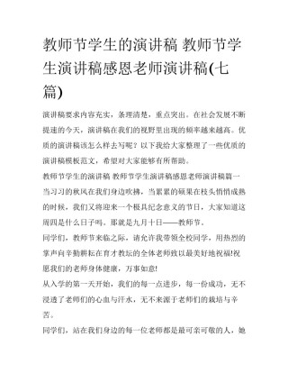 教师节学生的演讲稿 教师节学生演讲稿感恩老师演讲稿(七篇)