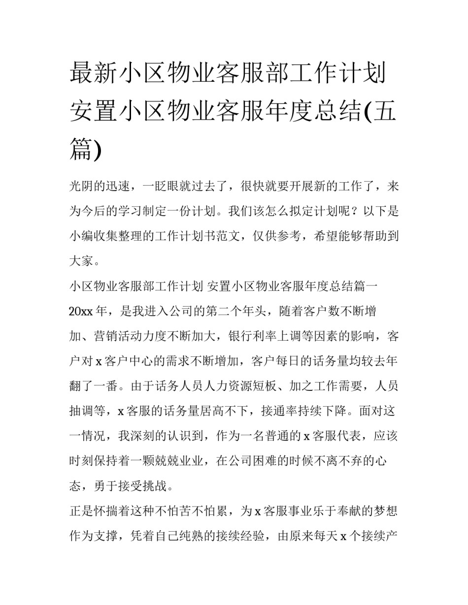 最新小区物业客服部工作计划 安置小区物业客服年度总结(五篇)_第1页