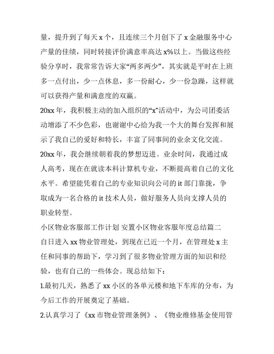 最新小区物业客服部工作计划 安置小区物业客服年度总结(五篇)_第2页