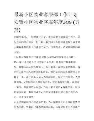 最新小区物业客服部工作计划 安置小区物业客服年度总结(五篇)