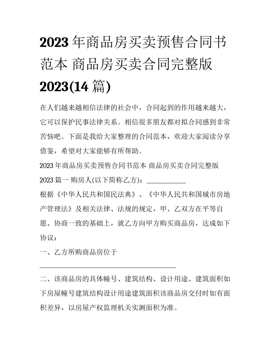 2023年商品房买卖预售合同书范本 商品房买卖合同完整版2023(14篇)_第1页