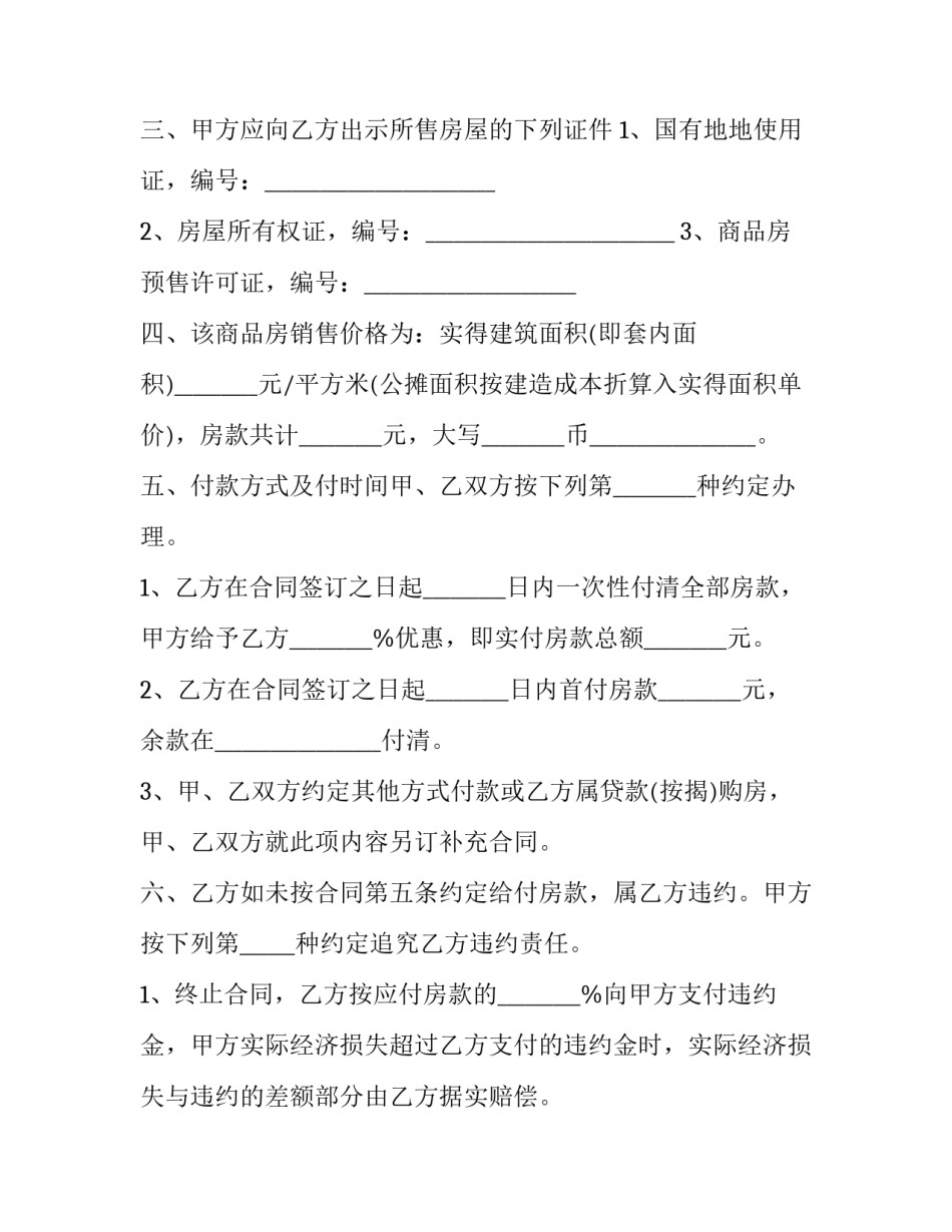 2023年商品房买卖预售合同书范本 商品房买卖合同完整版2023(14篇)_第2页