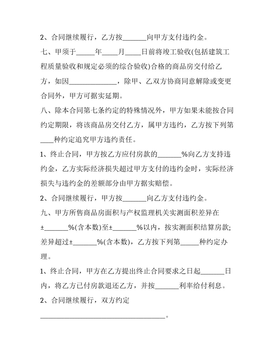 2023年商品房买卖预售合同书范本 商品房买卖合同完整版2023(14篇)_第3页