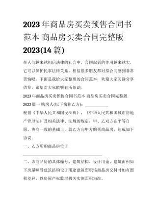 2023年商品房买卖预售合同书范本 商品房买卖合同完整版2023(14篇)