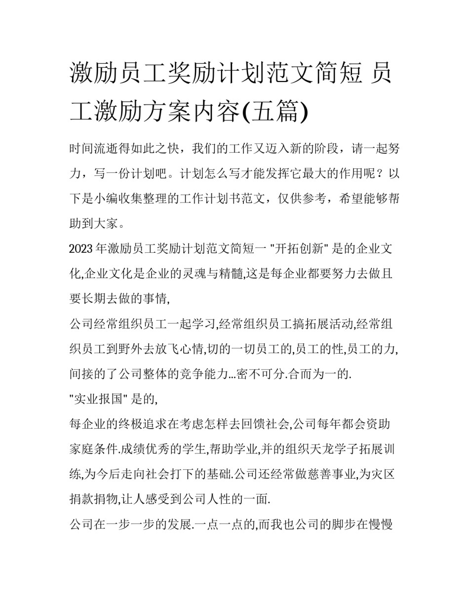 激励员工奖励计划范文简短 员工激励方案内容(五篇)_第1页