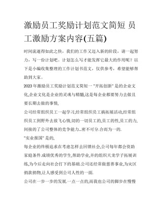 激励员工奖励计划范文简短 员工激励方案内容(五篇)