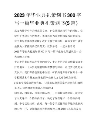 2023年毕业典礼策划书300字 写一篇毕业典礼策划书(5篇)