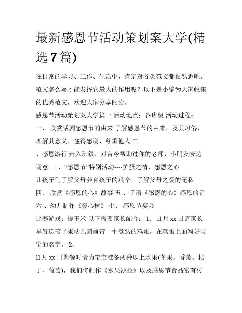 最新感恩节活动策划案大学(精选7篇)_第1页