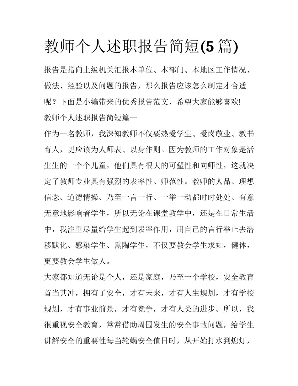 教师个人述职报告简短(5篇)_第1页