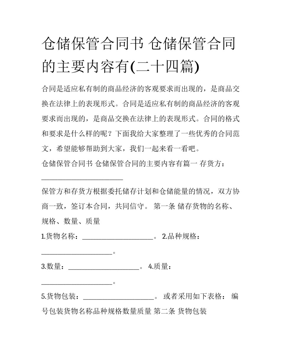 仓储保管合同书 仓储保管合同的主要内容有(二十四篇)_第1页