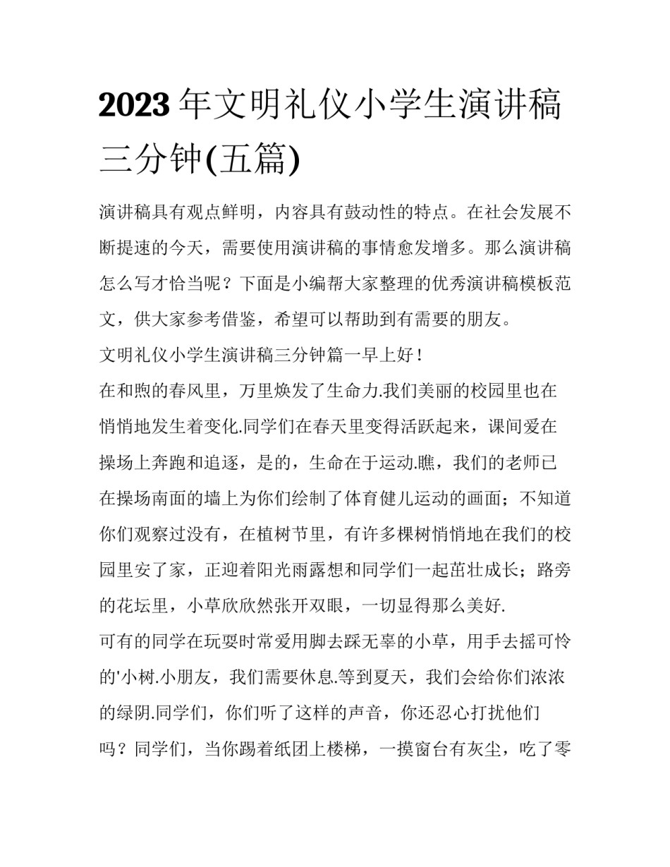 2023年文明礼仪小学生演讲稿三分钟(五篇)_第1页