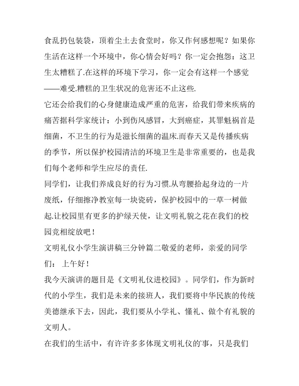 2023年文明礼仪小学生演讲稿三分钟(五篇)_第2页