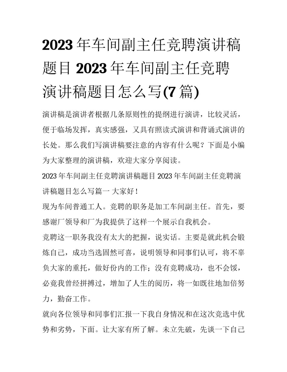 2023年车间副主任竞聘演讲稿题目 2023年车间副主任竞聘演讲稿题目怎么写(7篇)_第1页