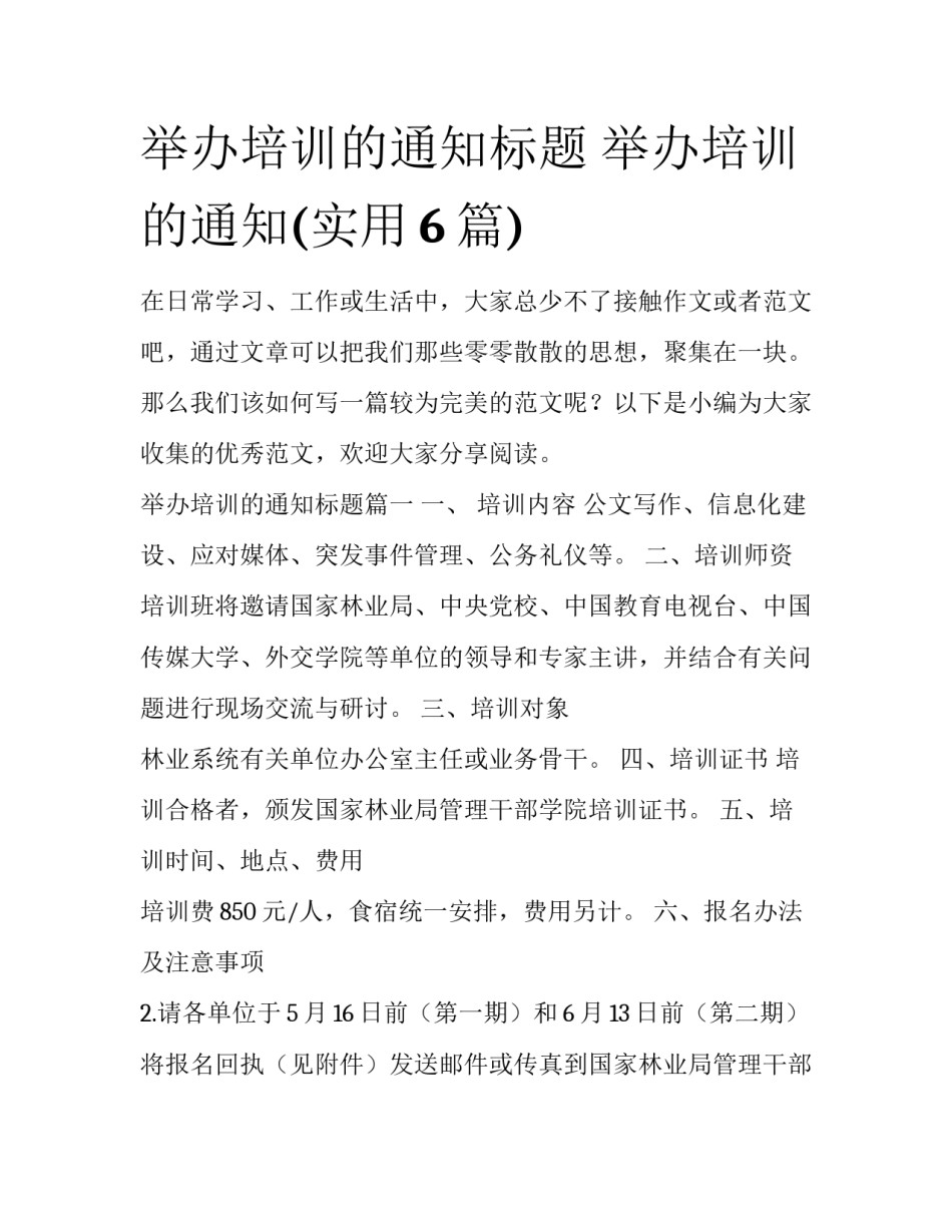 举办培训的通知标题 举办培训的通知(实用6篇)_第1页