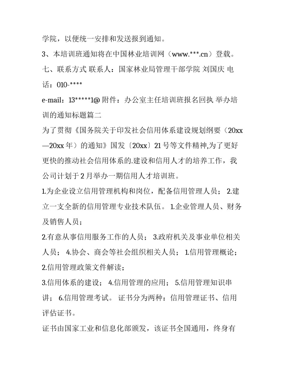 举办培训的通知标题 举办培训的通知(实用6篇)_第2页