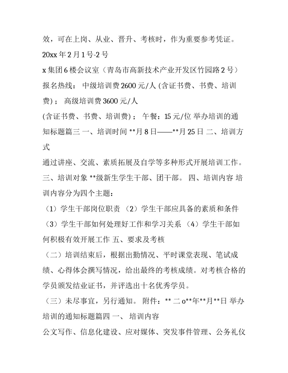 举办培训的通知标题 举办培训的通知(实用6篇)_第3页