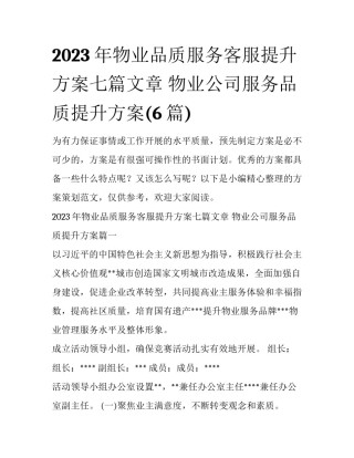 2023年物业品质服务客服提升方案七篇文章 物业公司服务品质提升方案(6篇)