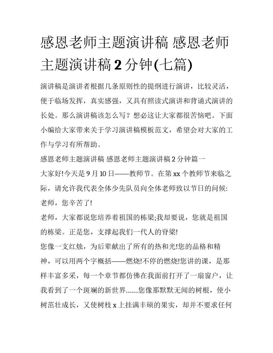 感恩老师主题演讲稿 感恩老师主题演讲稿2分钟(七篇)_第1页
