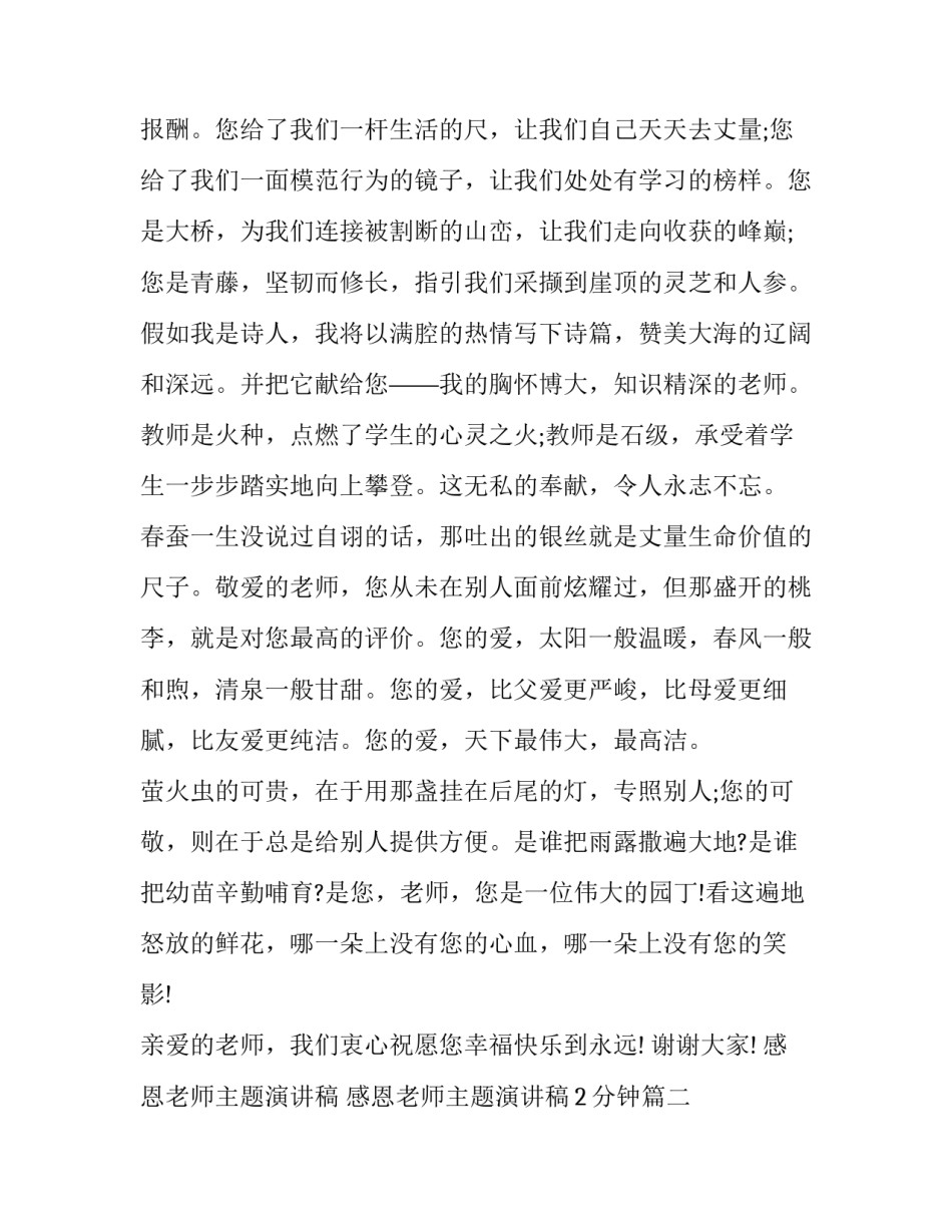 感恩老师主题演讲稿 感恩老师主题演讲稿2分钟(七篇)_第2页
