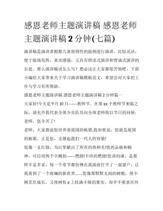 感恩老师主题演讲稿 感恩老师主题演讲稿2分钟(七篇)