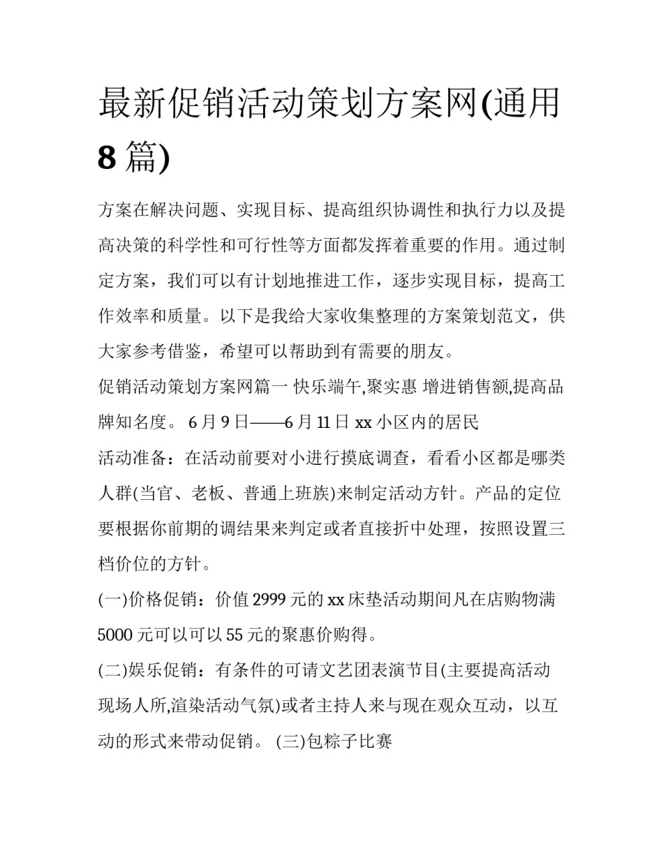 最新促销活动策划方案网(通用8篇)_第1页