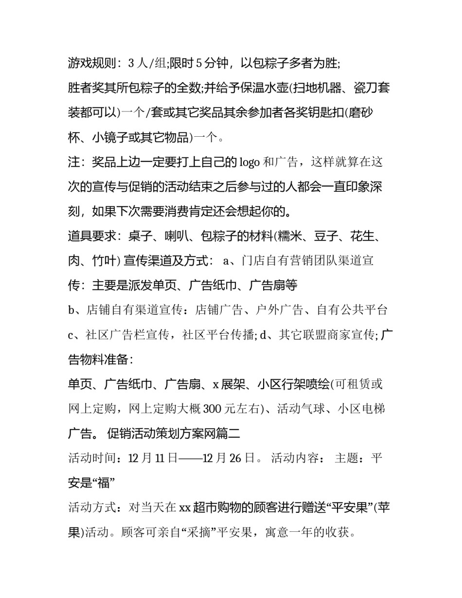 最新促销活动策划方案网(通用8篇)_第2页